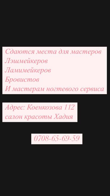 жумуш салон: Маникюр чебери. Орун ижарасы