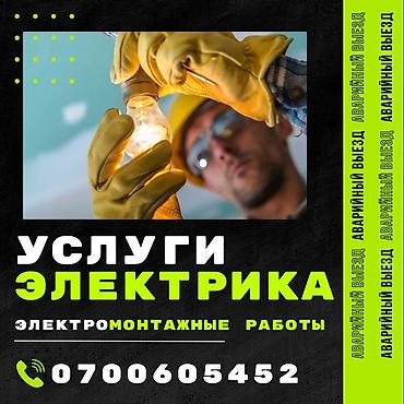 Услуги электрика. Электромонтажные работы и аварийный выезд. В lalafo.kg да Услуги электрика. Электромонтажные работы и аварийный выезд. В