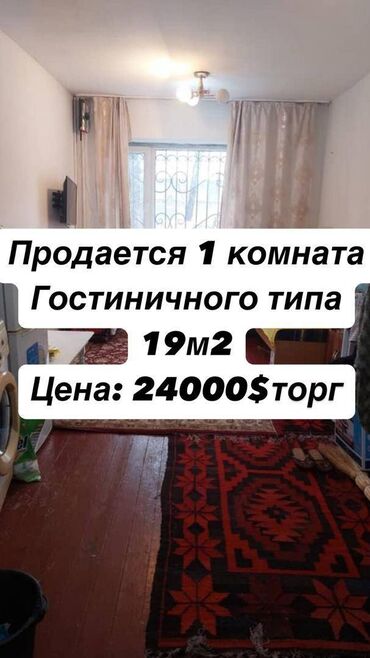 Цеха, заводы, фабрики: 1 комната, 19 м², Общежитие и гостиничного типа, 1 этаж, Старый ремонт