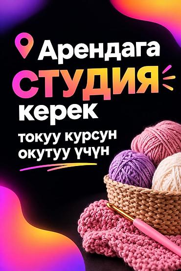 взять в аренду автомойку: Нужна студия/офис для проведения занятий по вязанию. Требования: - — 1