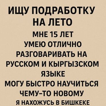 как найти работу в бишкеке для подростков: Я – подросток 15 лет, ищу подработку на летний период. Свободно владею