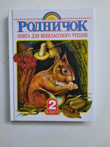 продать книги бу: Продаю детскую книгу "РОДНИЧОК" для внеклассного чтения