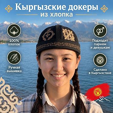 шапка польша: Докеры в наличии, производство Кыргызстан, вышивка оймо выполнена на — 2
