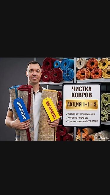 Стирка ковров: Стирка ковров, | Ковер — 1