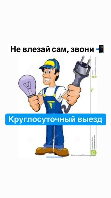 Электрики: Услуги электрика. Круглосуточный выезд. Выполняются работы: - Поиск и
