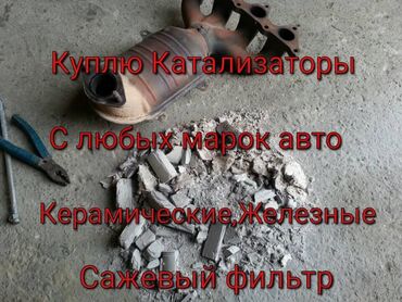 Скупка катализаторов: Катализатор алабыз Куплю катализатор Скупка Катализаторов Прием