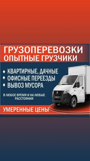 жумуш дордой базары: Жүк ташуучу. 6 жылдан ашык тажрыйба