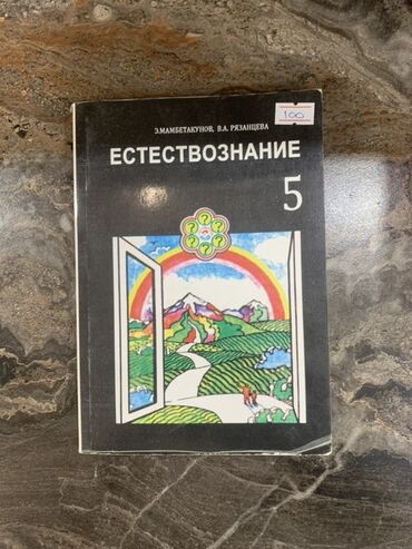 в конце они оба умрут книга: Учебник по естествознанию для 5 класса, написанный Э. Мамбетакуновым и