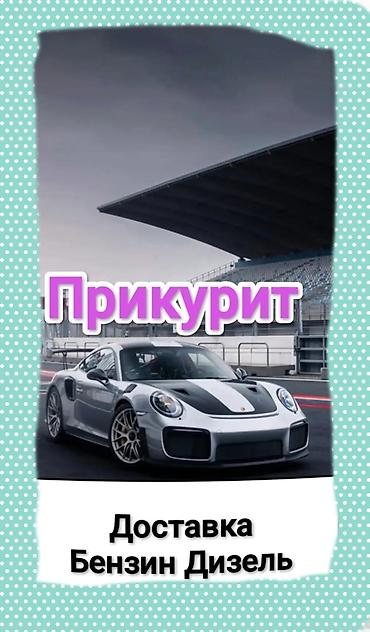 Услуга: прикурить авто. - Быстрый запуск автомобиля при разряженном
