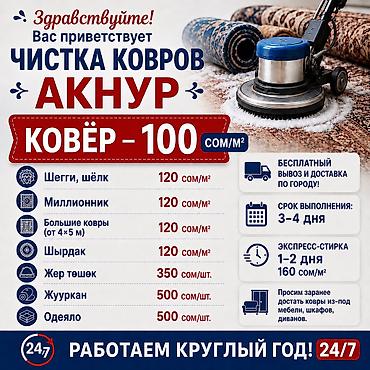 тошо: Стирка ковров, | Ковер, Бесплатная доставка — 1