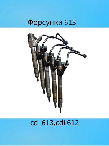 форсунка мерседес 124: Форсунка Mercedes-Benz Колдонулган, Оригинал, Германия