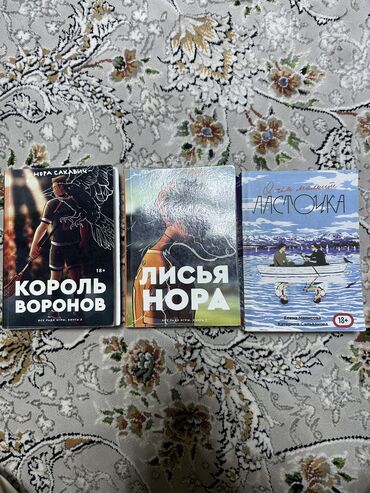 Книги, журналы, CD, DVD: Автор: Нора Сакавич Первая часть : Лисья нора (300 Сомов) Вторая