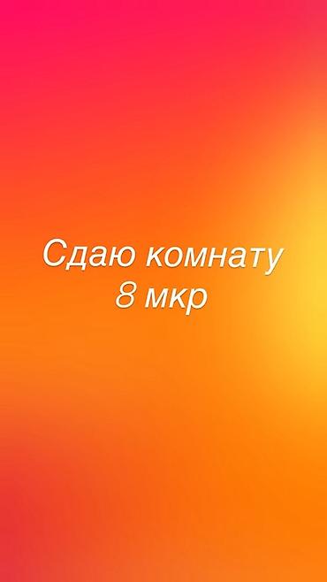 one room flat: Сдаётся комната, 8 микрорайон. - Расположение: 8-й мкр. - Формат — 1