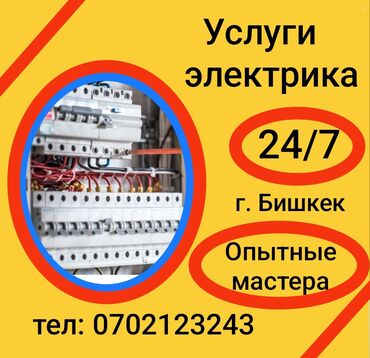 Электрики: Электрик | Установка счетчиков, Установка стиральных машин, Демонтаж электроприборов Больше 6 лет опыта