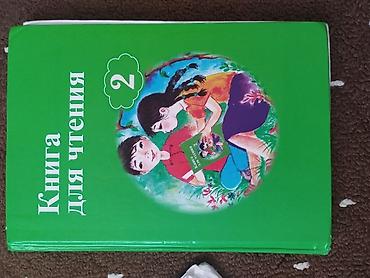 цветной карандаш: Книга для чтения. 2 класс. Учебное издание для начальной школы с — 1