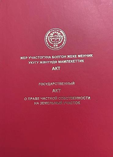 от хозяина: 5 соток, Для строительства, Красная книга — 1