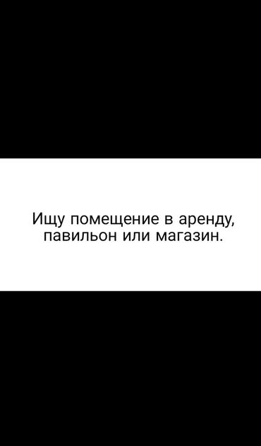 магазин аренду бишкек: Ищу помещение или магазин отдельностоящий. Желательно с оборудованием