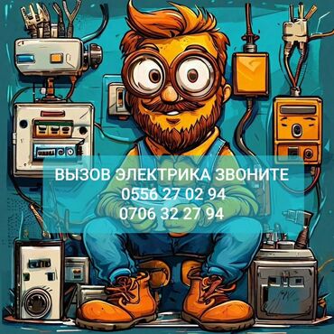 Электрики: Электрик | Установка счетчиков, Установка стиральных машин, Демонтаж электроприборов Больше 6 лет опыта