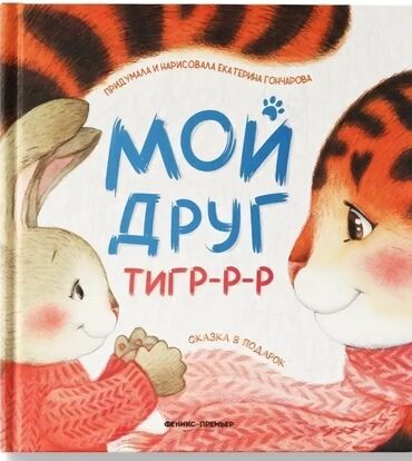 кыргыз тили 5 класс а к койлубаева жооптору менен: Новая книга для детей «Мой друг Тигр-р-р» Издательство