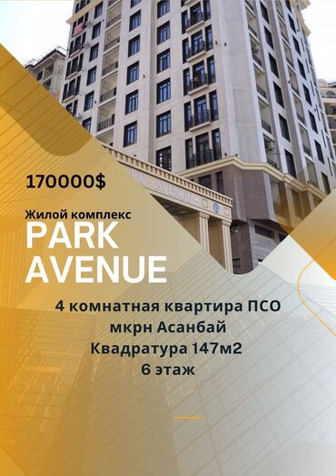 купить квартиру в жк парк авеню: 4 комнаты, 147 м², Элитка, 6 этаж, ПСО (под самоотделку)