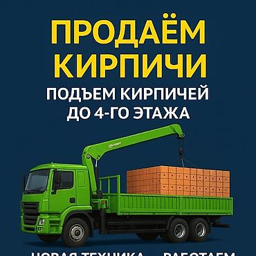 Продажа кирпича с подъёмом на объект. - Поставляем кирпич на