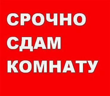 комнату с подселением бишкек: Сдается комната. - Формат: отдельная комната в квартире, аренда. - — 1