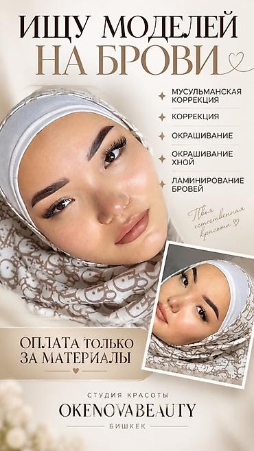 Брови, Мусульманская коррекция, Требуются модели
