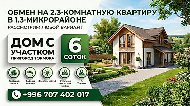 Үйлөр: Дом с участком, пригород Токмока - Площадь участка: 6 соток - — 2