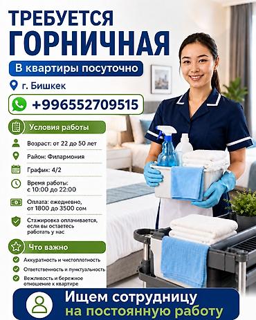 Требуется Горничная, Оплата: Ежедневно
