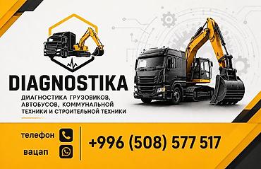 хово диягностика: Услуги автоэлектрика, Компьютерная диагностика, Специализация: Грузовой транспорт и спецтехника, С выездом — 1