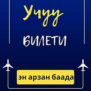 арзан телефон ош: Онлайн авиабилеттер боюнча бизге кайрылсаныздар болот. 100%