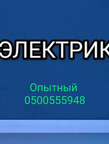 работа джалал абаде: Электрик. 6 жылдан ашык тажрыйба