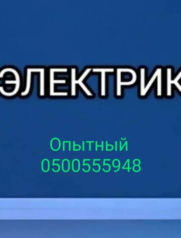 помощь по дому: Электрик. Больше 6 лет опыта