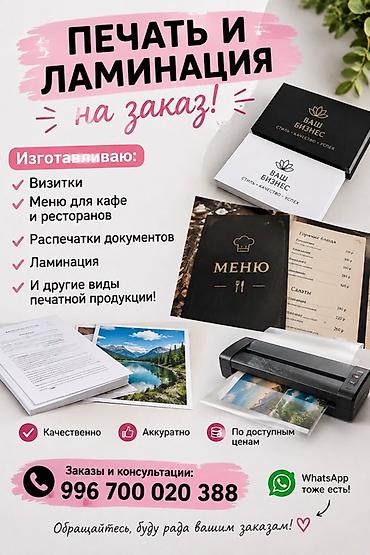 Печать и ламинация на заказ. Изготавливается различная печатная at lalafo.kg Печать и ламинация на заказ. Изготавливается различная печатная