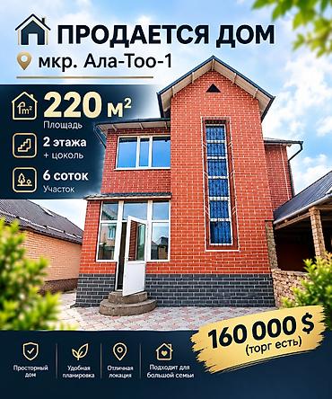 6 комнат, 220 м², 6 соток, Бишкек, Ала-Тоо ж/м Агентство недвижимости