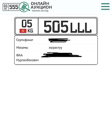 армения номер машины: Индивидуальный государственный номерной знак Кыргызстана: 05 KG 505 — 1