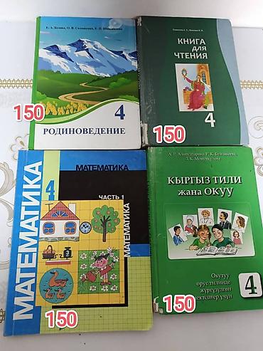 Школьные учебники для 1–4 классов (русский и кыргызский языки