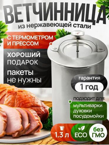 Другая техника для кухни: Ветчинница — это устройство для приготовления домашней ветчины