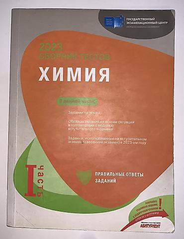 Спорт и хобби: Сборник тестов 1 часть по Химии. В идеальном состоянии — 1