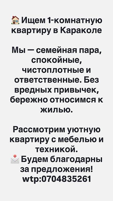 Сниму квартиру: Ищем 1‑комнатную квартиру в Караколе. Семейная пара, спокойные — 1