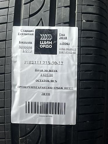 pir: Летние шины Pirelli 215/50 R17 - Тип: летние - Размер: 215/50 R17 - — 5