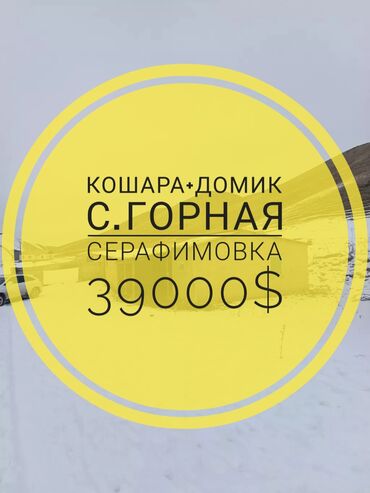 рассрочку участок: Срочно продаю!!!! Кошару с чабанским домиком в ущелье села Горная