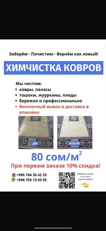 Стирка ковров: Стирка ковров, | Палас, Ала-кийиз, Шырдак, Бесплатная доставка