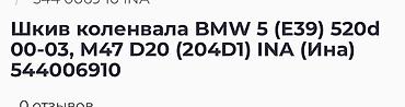 bwm e39: Коленвалы BMW 2001 г., Новый, Оригинал, Германия — 3