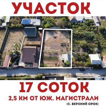 прадаю участок сокулук: 17 соток, Курулуш, Кызыл китеп