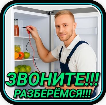 ремонт холодильников бишкек выезд: Ремонт холодильников Мастер по ремонту холодильников, кондиционеров и