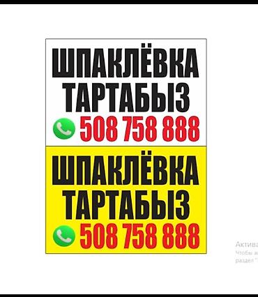 электрик ош: Шпаклёвка тартабыз тез жана тегиз гарантия качество — 1