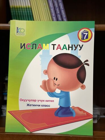 Другие товары для детей: Исламоведение В 1 комплекте 3 шт Одна по 500 сом Итого 1 комплект