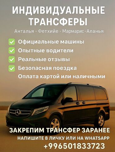дом купить в бишкеке: Индивидуальные трансферы по всей Турции : Анталья • Кемер • Фетхие •