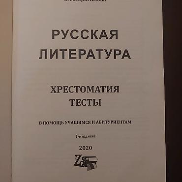 Tədris ədəbiyyatı: Məhsul: “Русская литература. Хрестоматия. Тесты” – dərs vəsaiti — 2